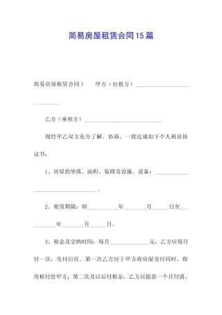 简易房屋租赁合同15篇