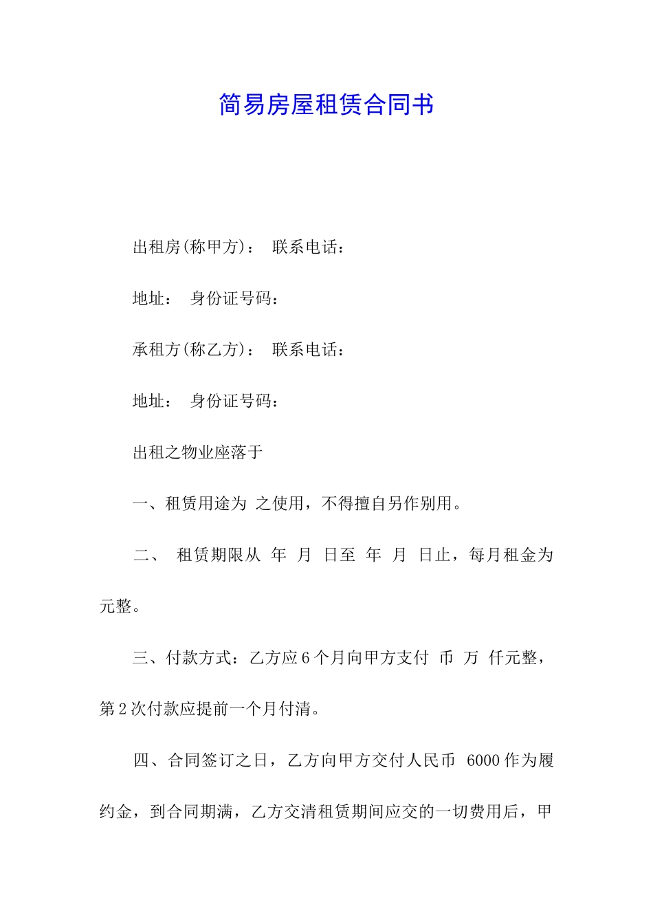 简易房屋租赁合同书_第1页