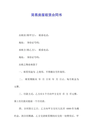 简易房屋租赁合同书