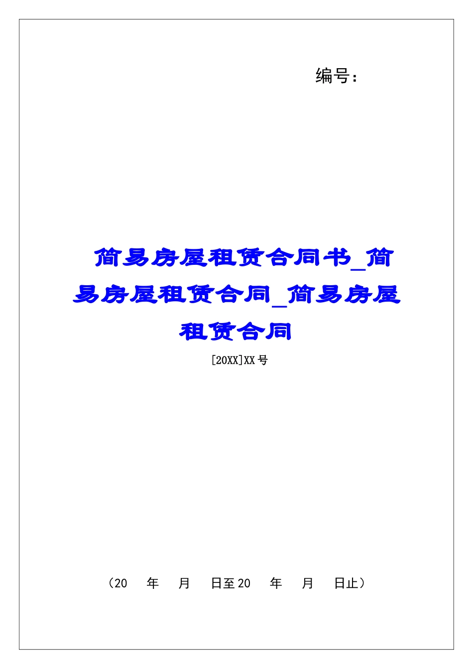 简易房屋租赁合同书简易房屋租赁合同简易房屋租赁合同_第1页