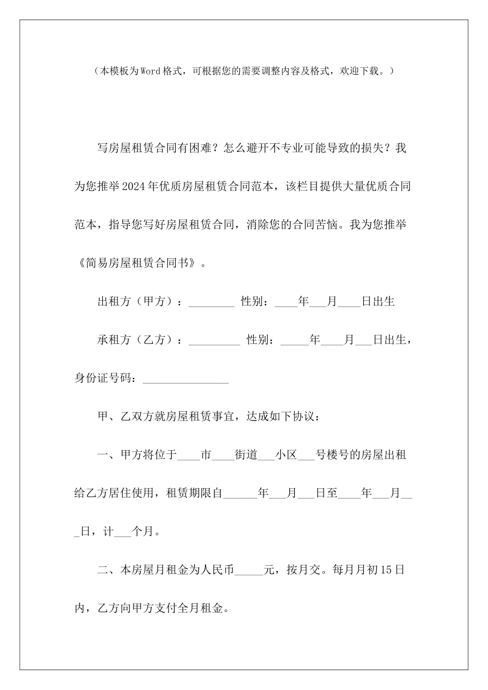 简易房屋租赁合同书简易房屋租赁合同简易房屋租赁合同_第2页