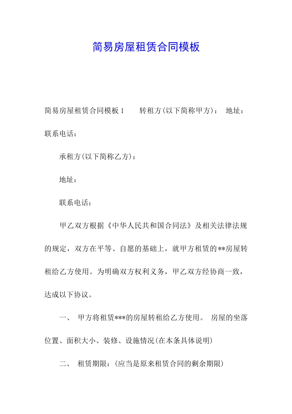 简易房屋租赁合同模板_第1页