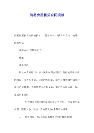 简易房屋租赁合同模板