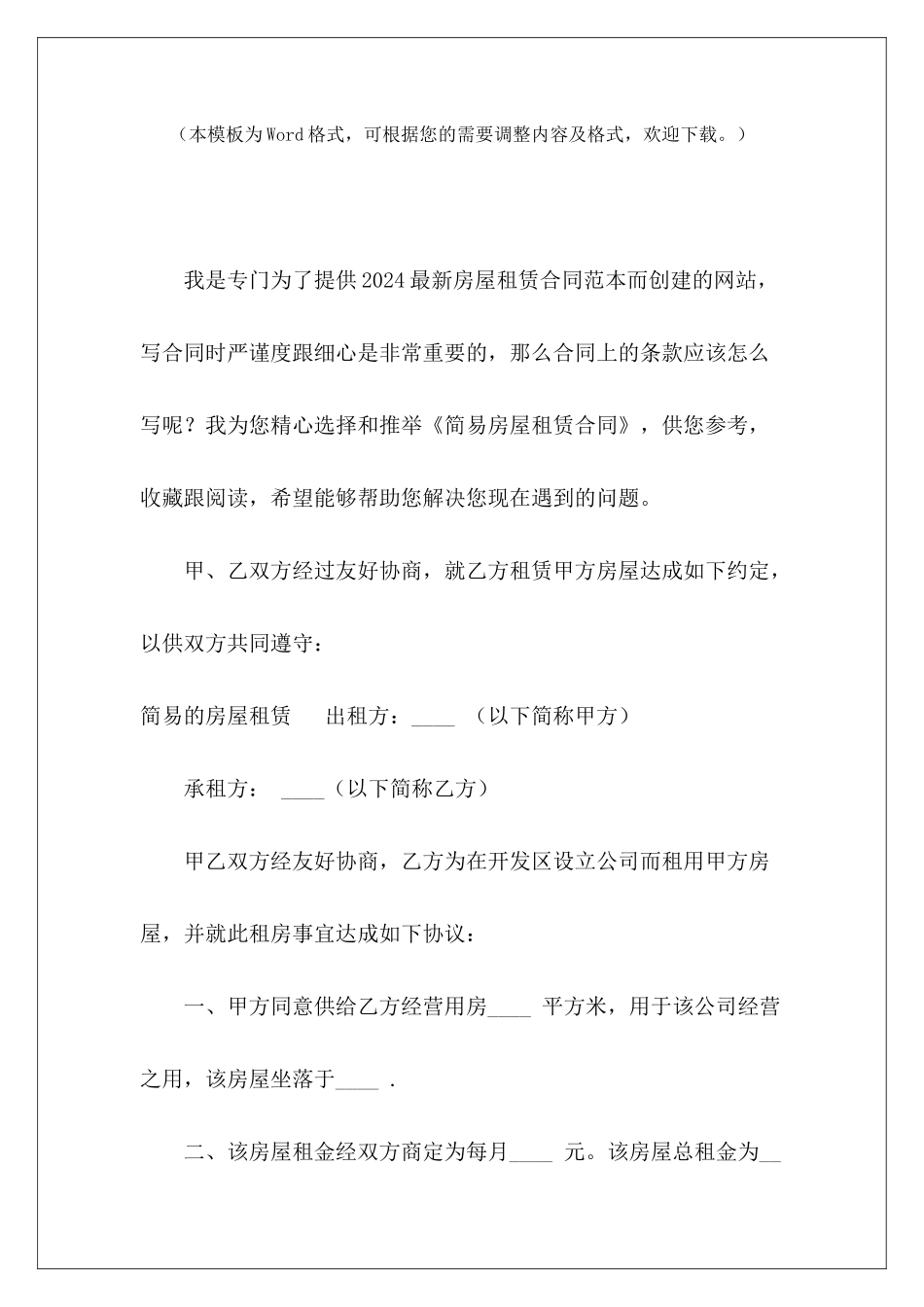 简易房屋租赁合同简易房屋租赁合同模板简易房屋租赁合同模板_第2页