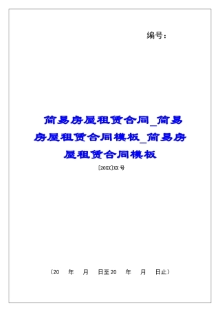 简易房屋租赁合同简易房屋租赁合同模板简易房屋租赁合同模板