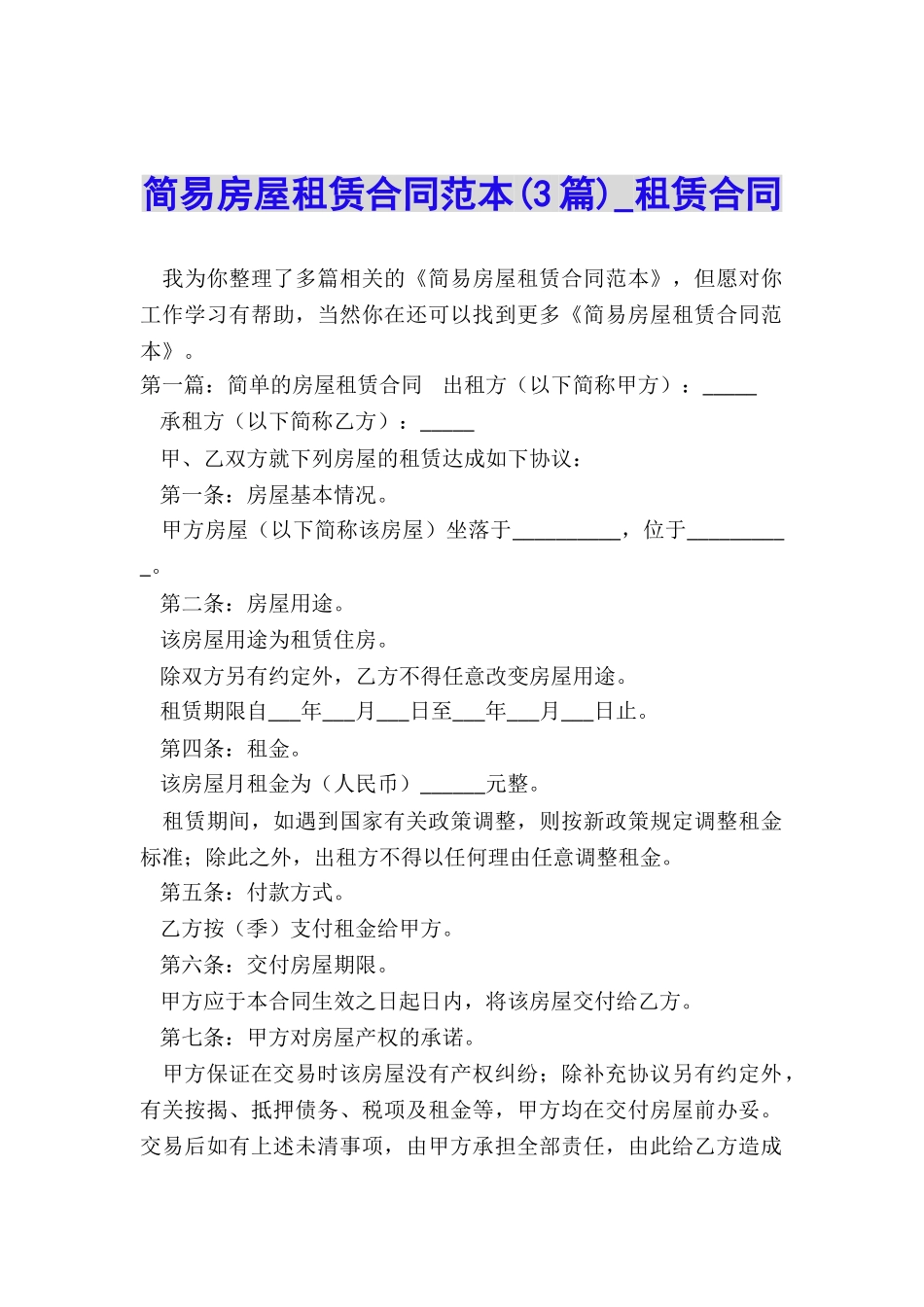 简易房屋租赁合同范本(3篇)-租赁合同-_第1页