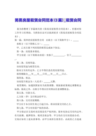 简易房屋租赁合同范本(3篇)-租赁合同-
