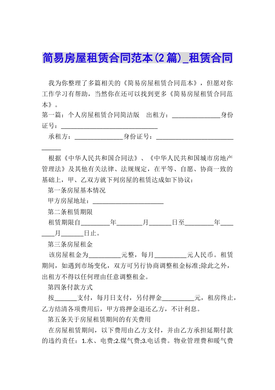 简易房屋租赁合同范本(2篇)-租赁合同-_第1页