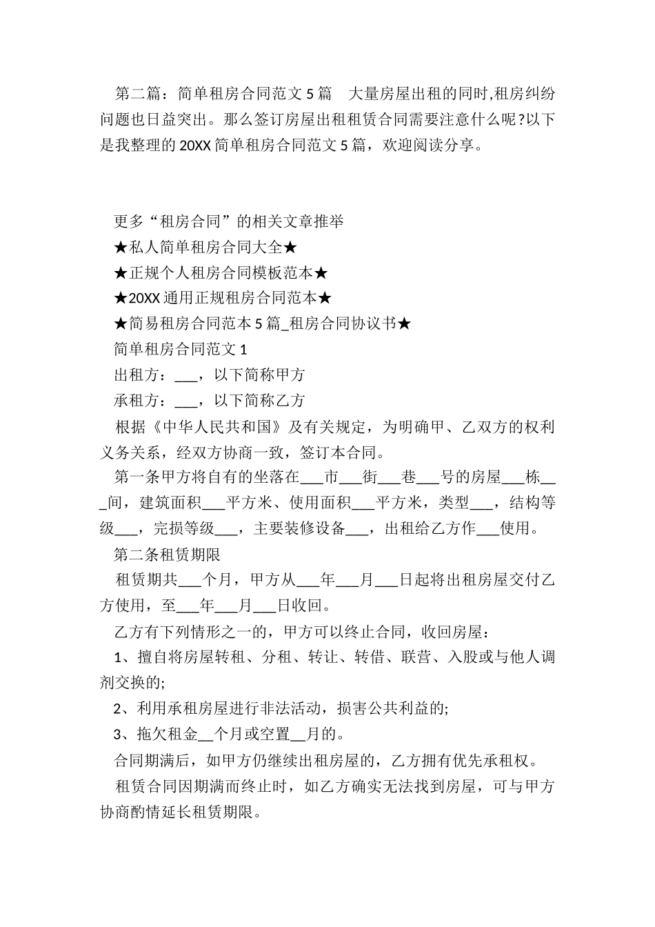 简易房屋租赁合同范本(2篇)-租赁合同-_第3页