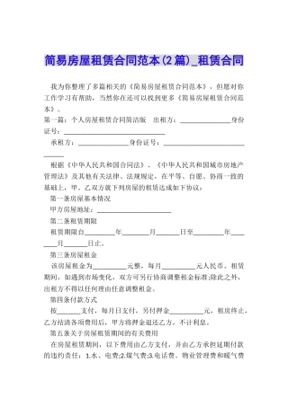 简易房屋租赁合同范本(2篇)-租赁合同-