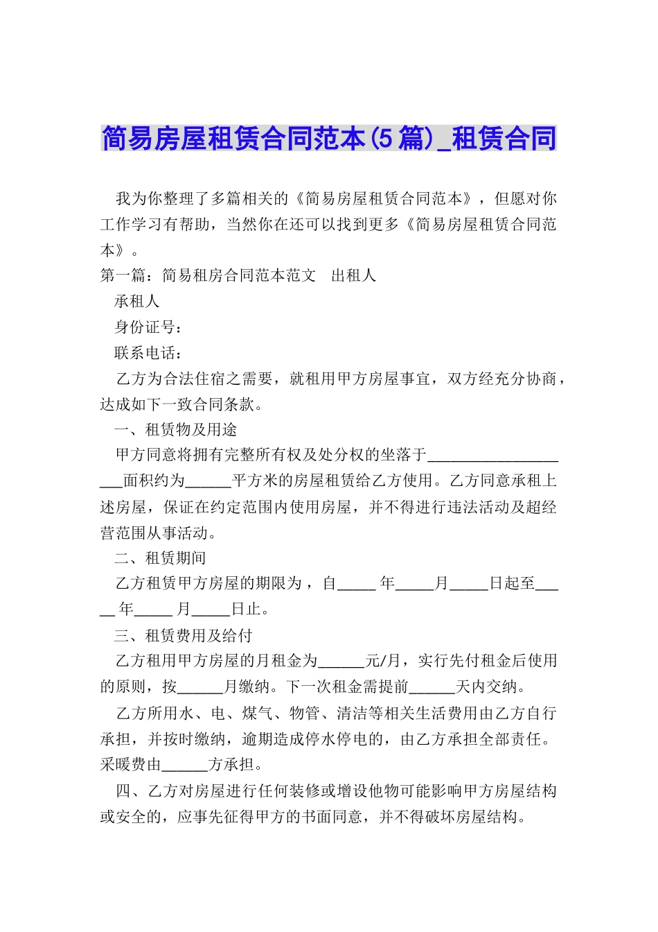 简易房屋租赁合同范本(5篇)-租赁合同-_第1页