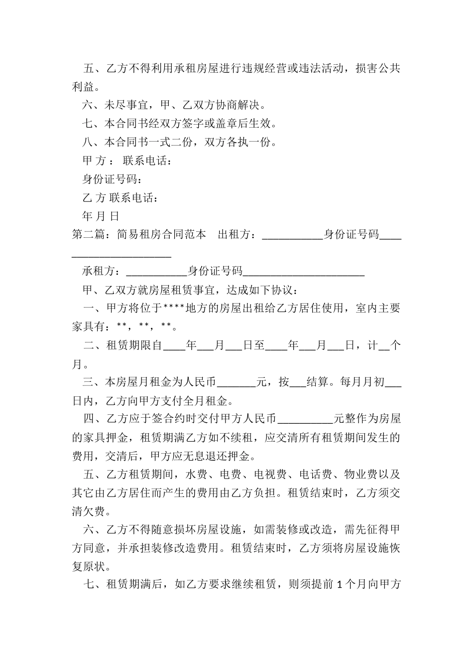 简易房屋租赁合同范本(5篇)-租赁合同-_第2页