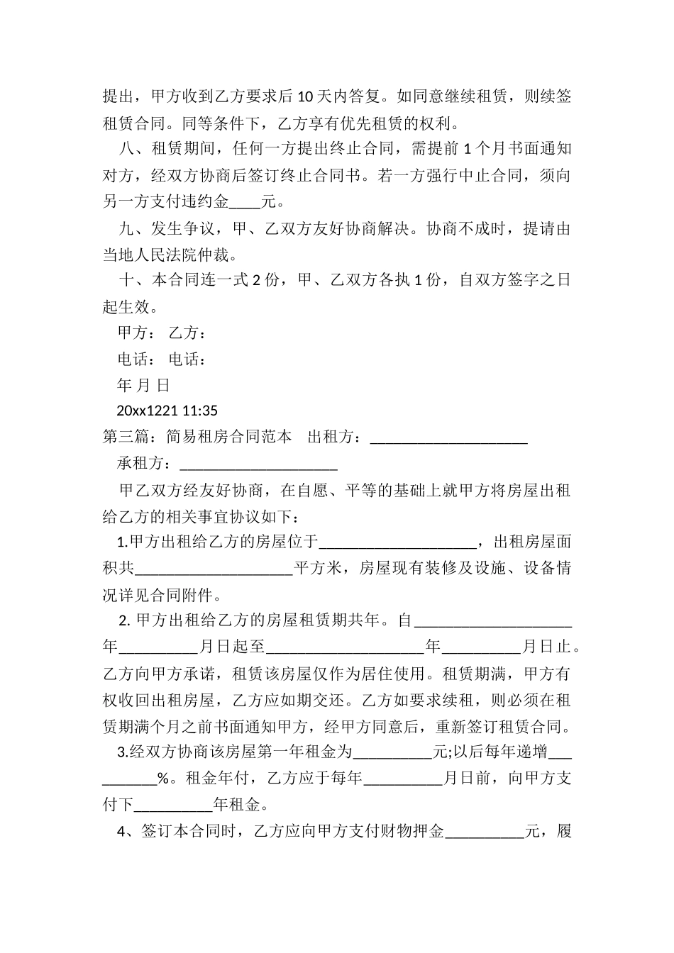 简易房屋租赁合同范本(5篇)-租赁合同-_第3页