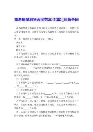 简易房屋租赁合同范本(5篇)-租赁合同-
