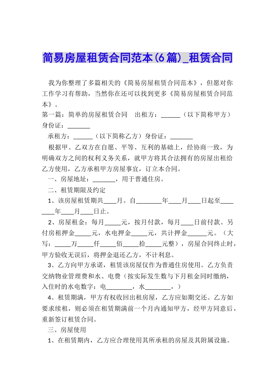 简易房屋租赁合同范本(6篇)-租赁合同-_第1页