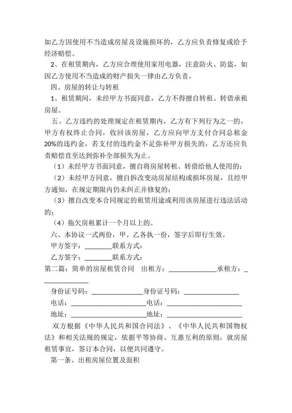 简易房屋租赁合同范本(6篇)-租赁合同-_第2页