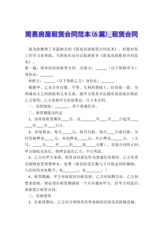 简易房屋租赁合同范本(6篇)-租赁合同-
