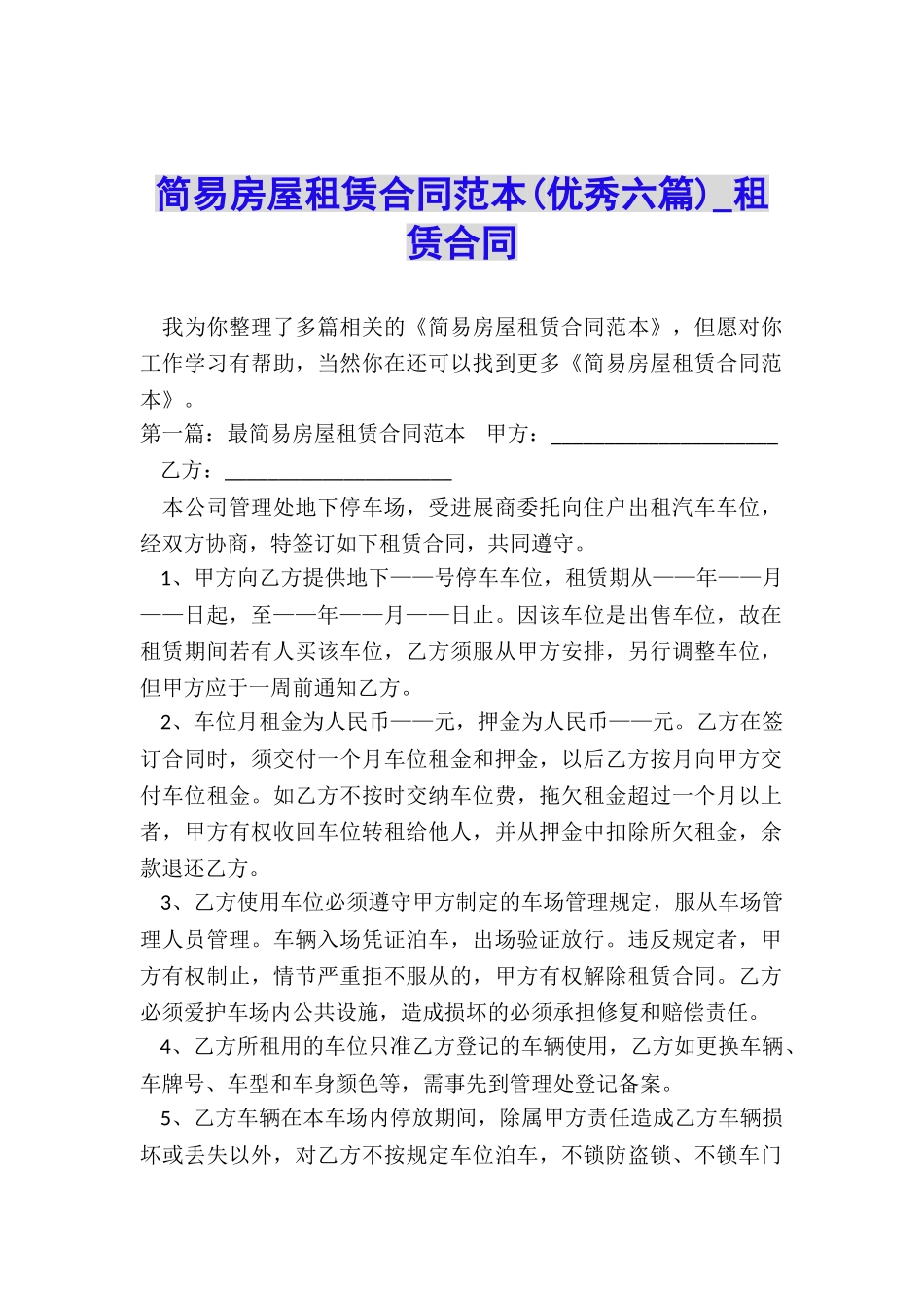 简易房屋租赁合同范本(优秀六篇)-租赁合同-_第1页