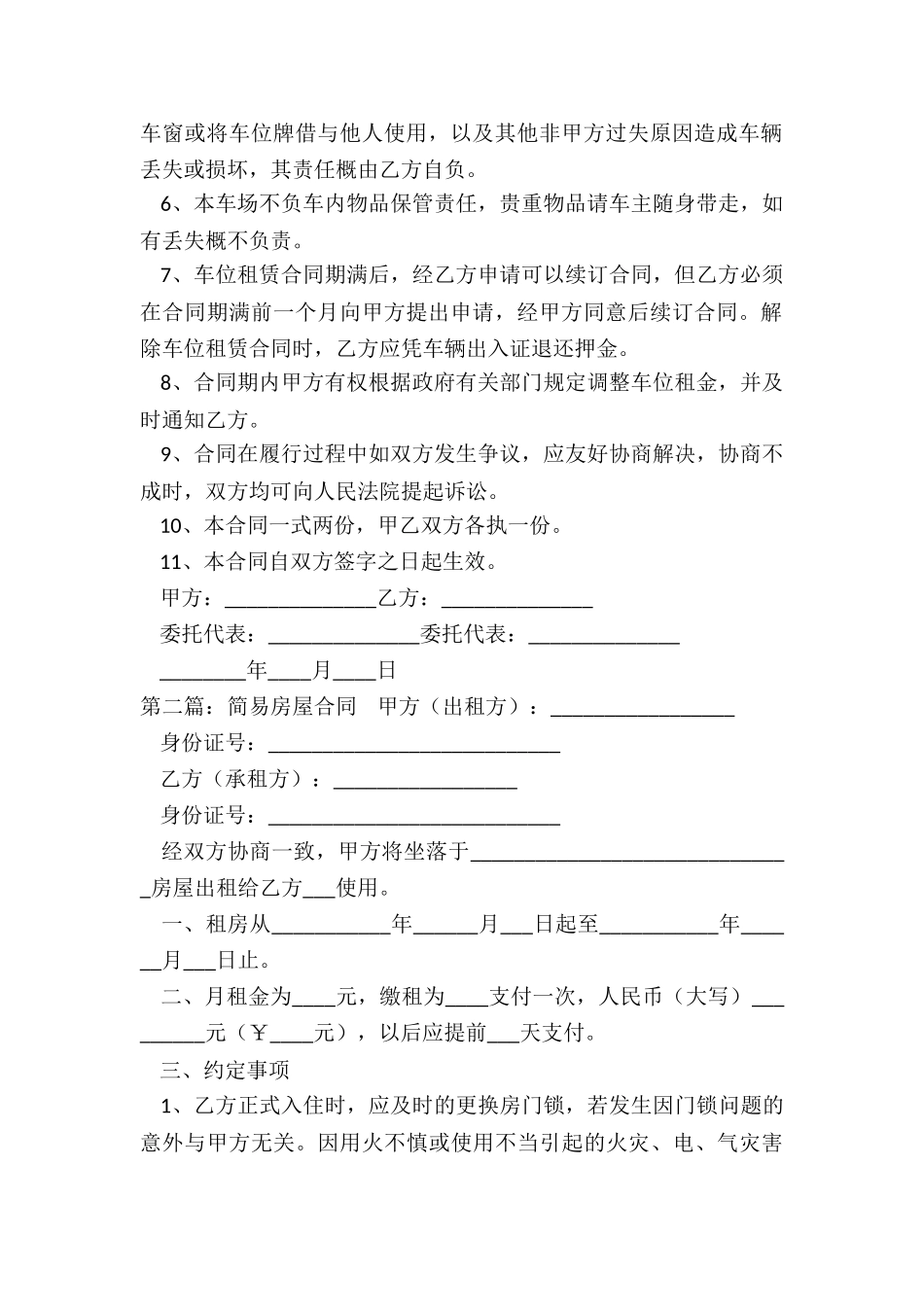 简易房屋租赁合同范本(优秀六篇)-租赁合同-_第2页