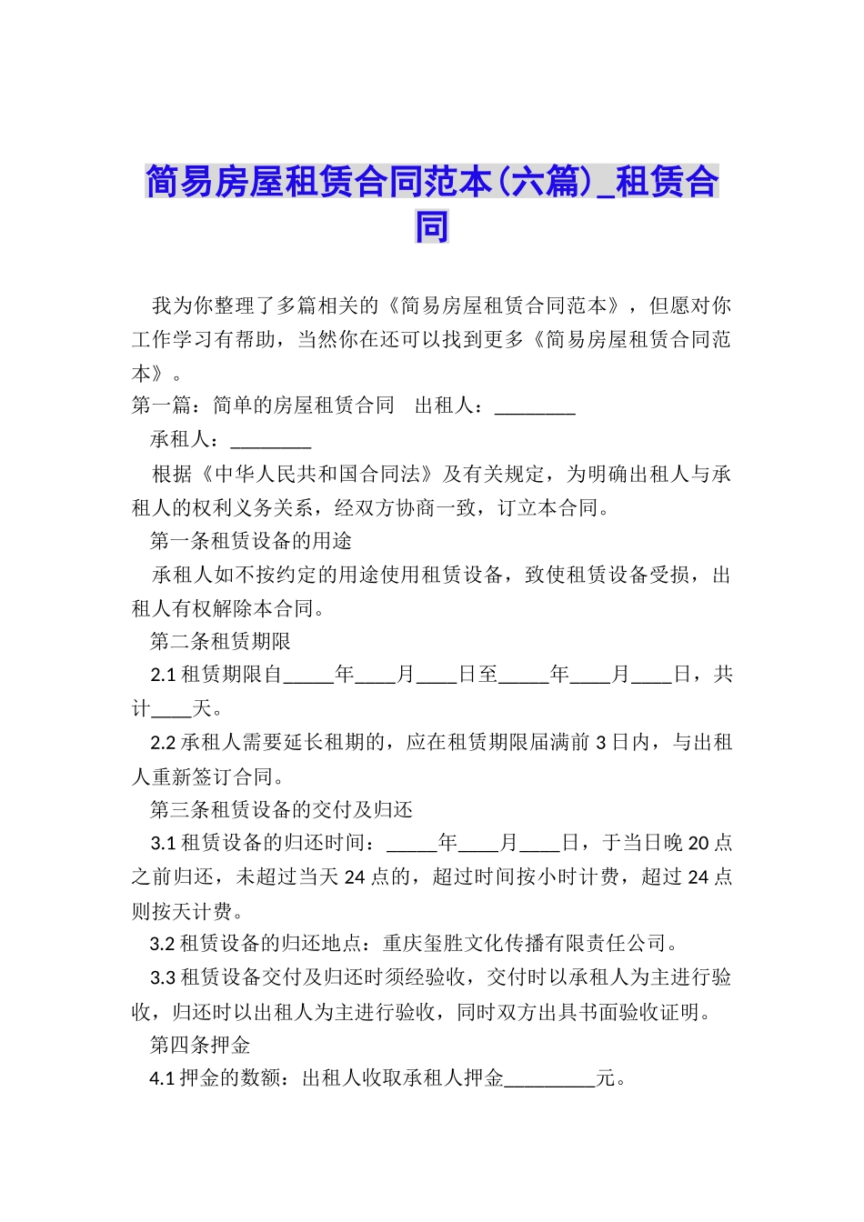 简易房屋租赁合同范本(六篇)-租赁合同-_第1页