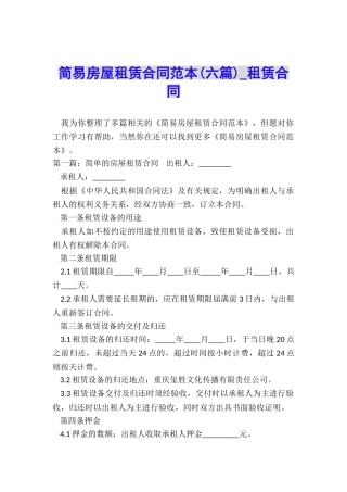 简易房屋租赁合同范本(六篇)-租赁合同-
