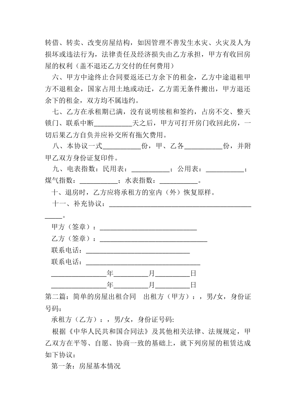 简易房屋租赁合同范本(大全)-租赁合同-_第2页