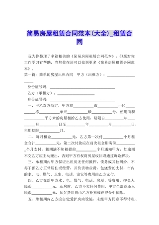 简易房屋租赁合同范本(大全)-租赁合同-