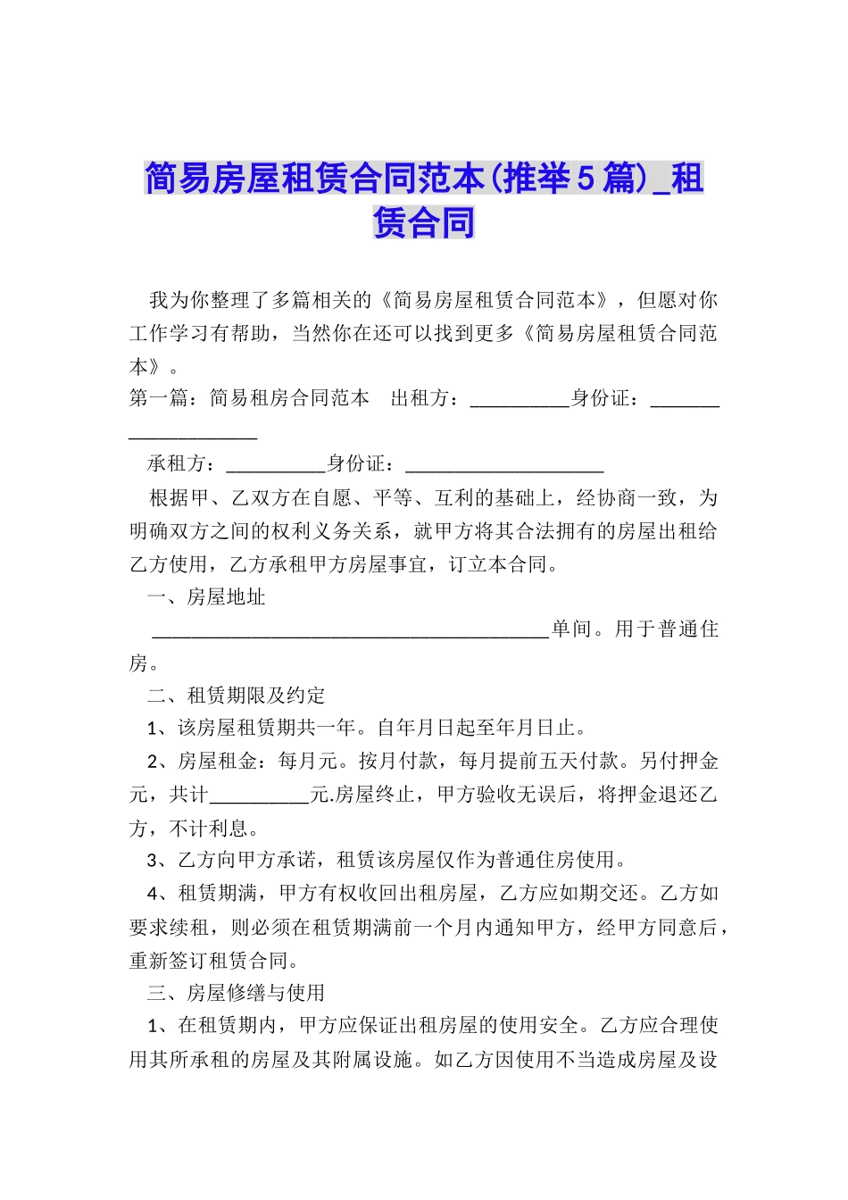 简易房屋租赁合同范本-租赁合同-_第1页