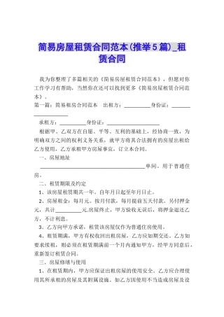 简易房屋租赁合同范本-租赁合同-
