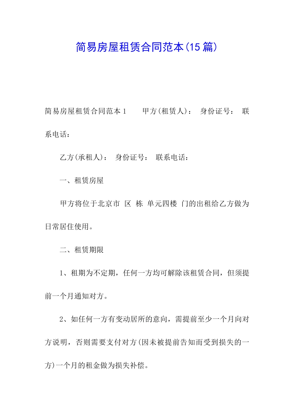 简易房屋租赁合同范本_第1页