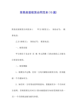 简易房屋租赁合同范本