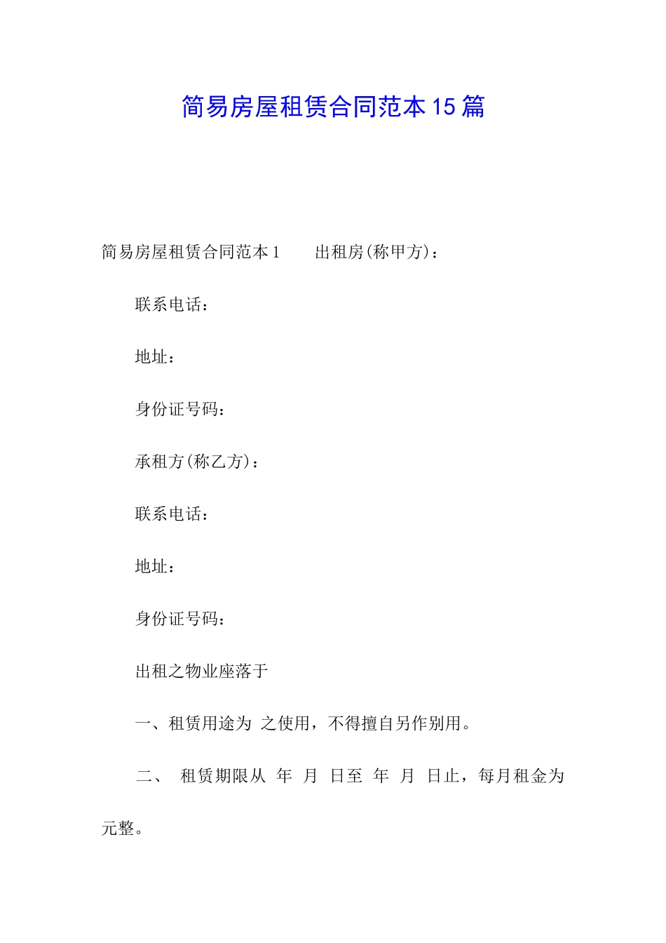简易房屋租赁合同范本15篇_第1页