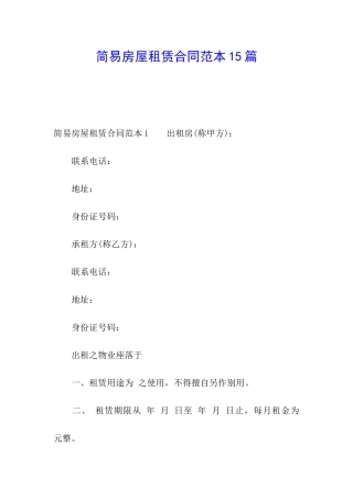 简易房屋租赁合同范本15篇