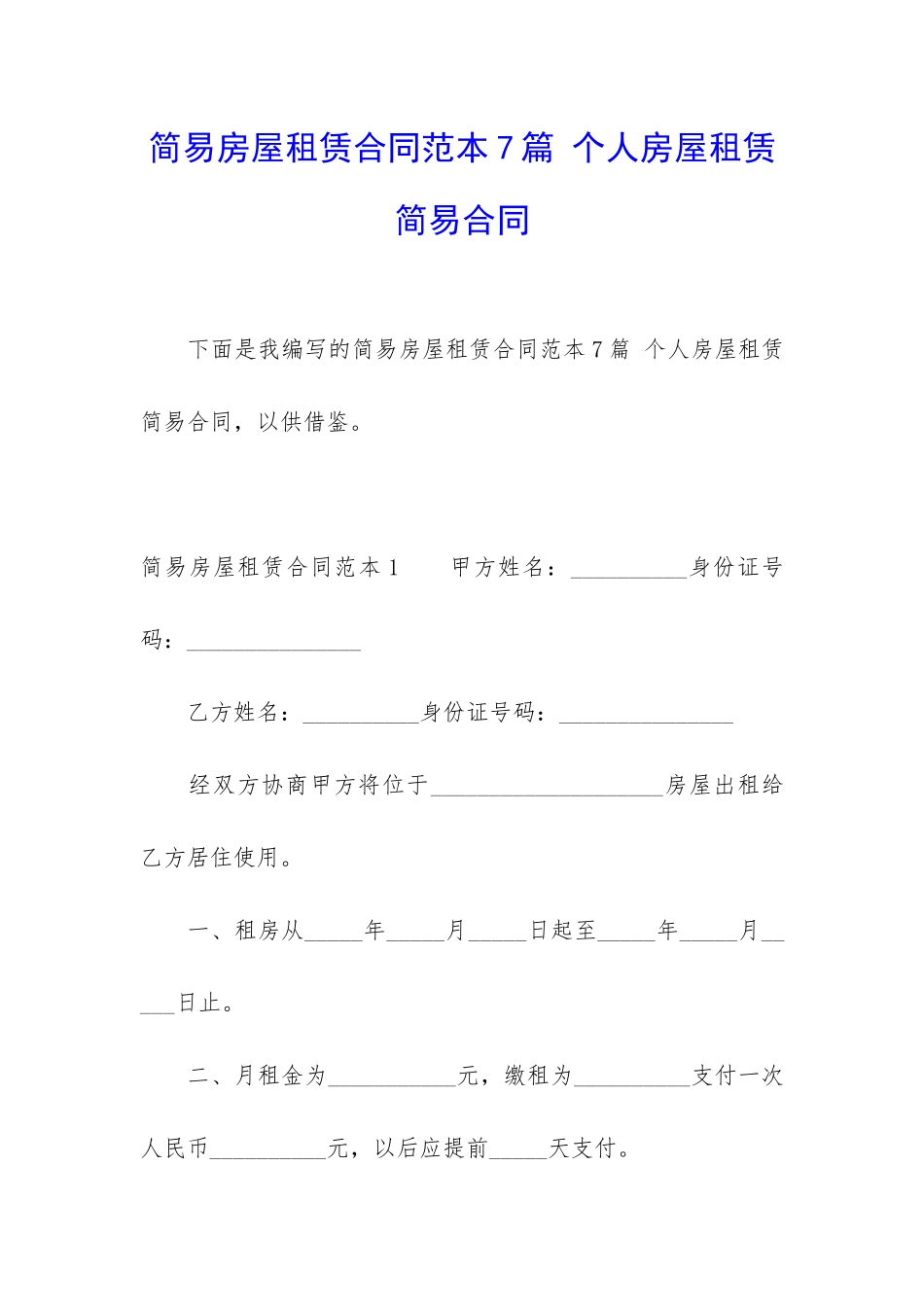 简易房屋租赁合同范本7篇-个人房屋租赁简易合同_第1页