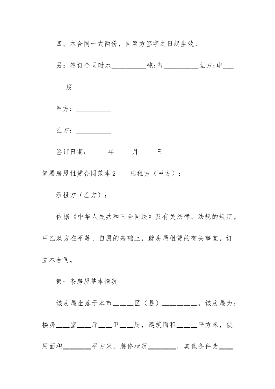 简易房屋租赁合同范本7篇-个人房屋租赁简易合同_第3页