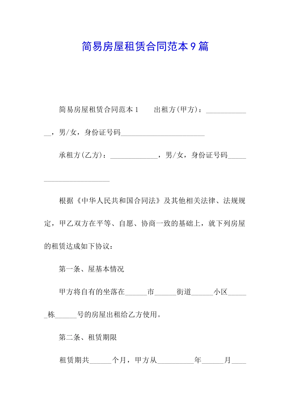 简易房屋租赁合同范本9篇_第1页