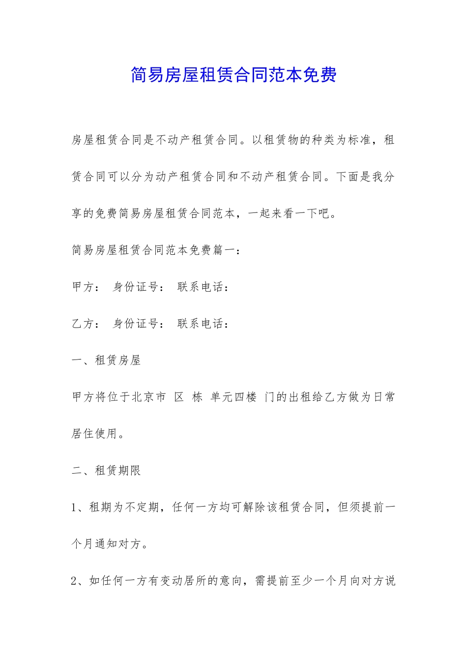 简易房屋租赁合同范本免费-_第1页