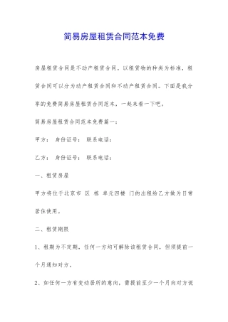 简易房屋租赁合同范本免费-