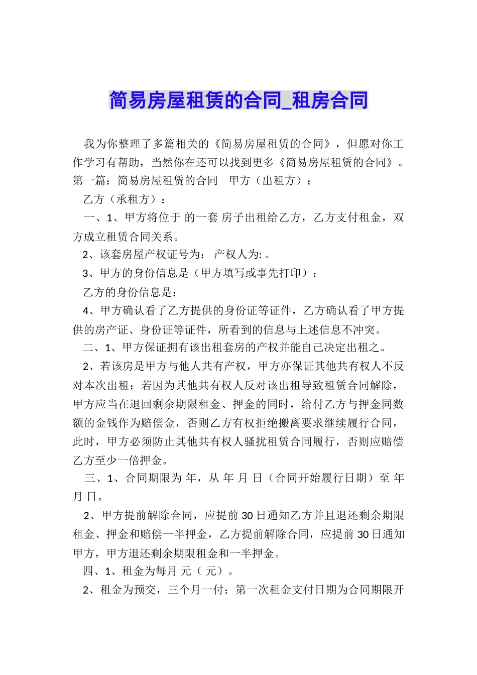 简易房屋租赁的合同-租房合同-_第1页