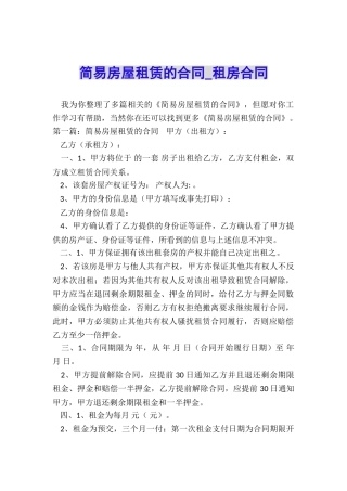 简易房屋租赁的合同-租房合同-