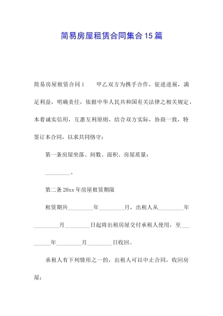 简易房屋租赁合同集合15篇