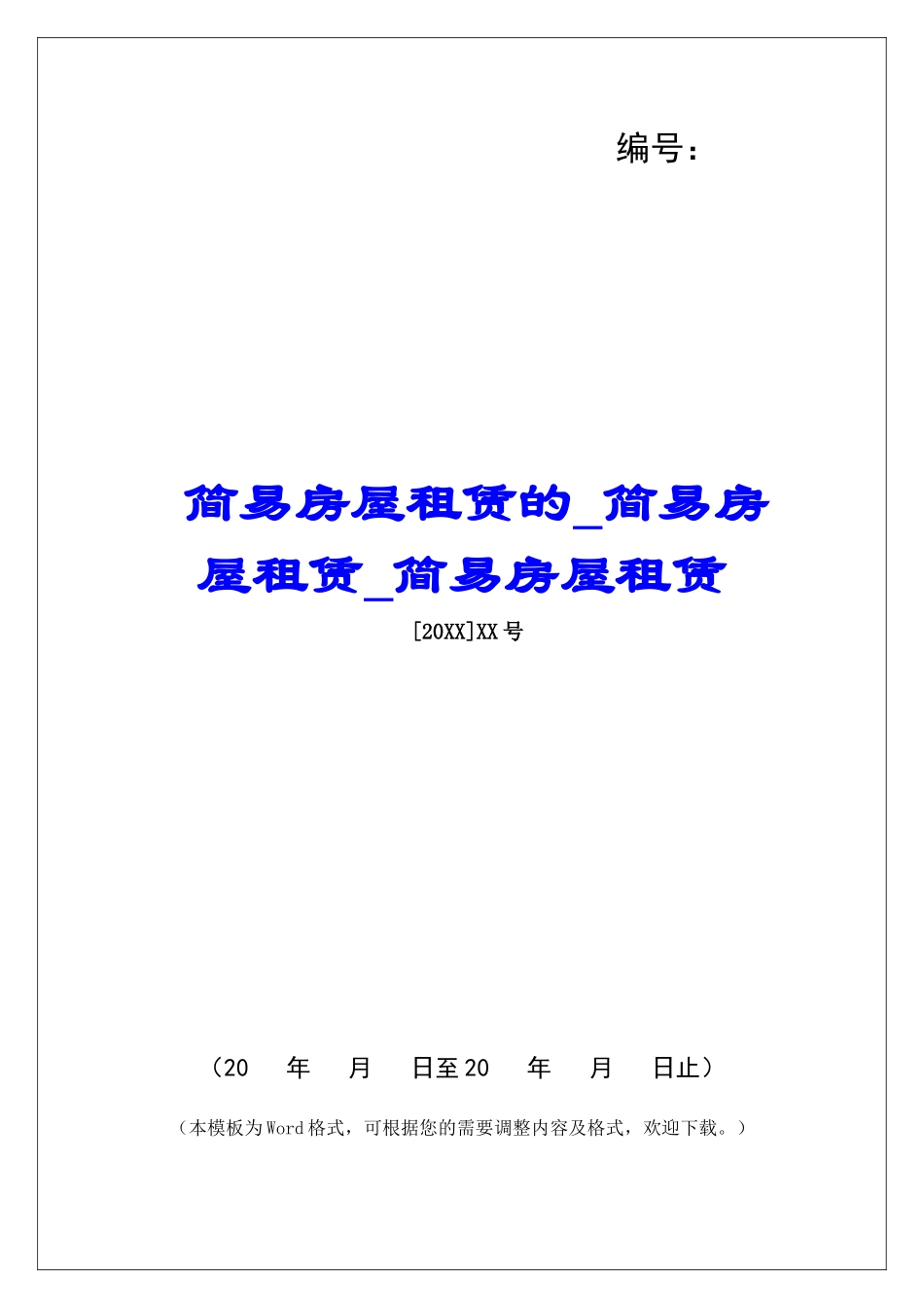 简易房屋租赁的简易房屋租赁简易房屋租赁_第1页