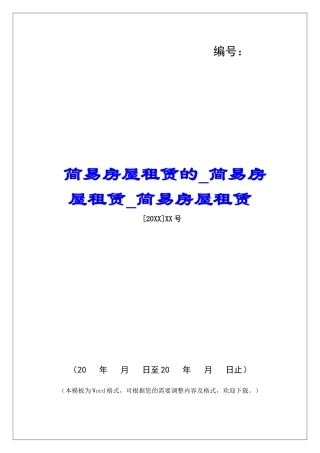 简易房屋租赁的简易房屋租赁简易房屋租赁