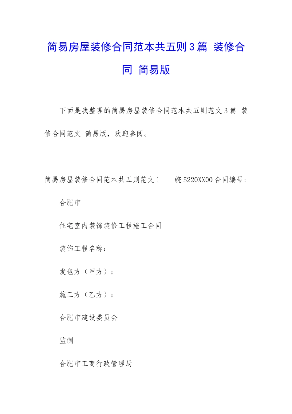 简易房屋装修合同范本共五则3篇-装修合同-简易版_第1页