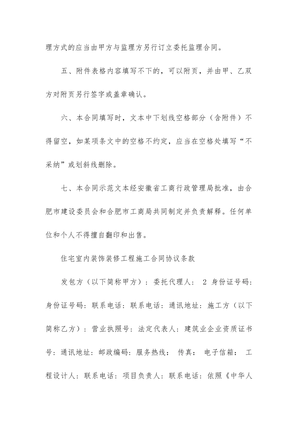 简易房屋装修合同范本共五则3篇-装修合同-简易版_第3页