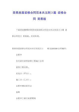 简易房屋装修合同范本共五则3篇-装修合同-简易版