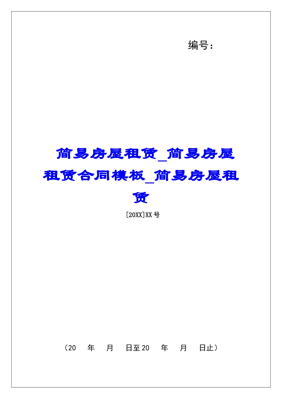 简易房屋租赁简易房屋租赁合同模板简易房屋租赁_第1页