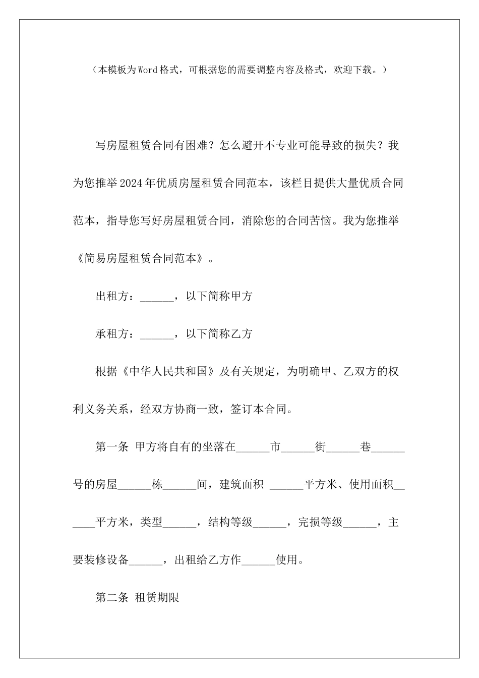 简易房屋租赁简易房屋租赁合同模板简易房屋租赁_第2页