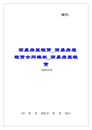 简易房屋租赁简易房屋租赁合同模板简易房屋租赁