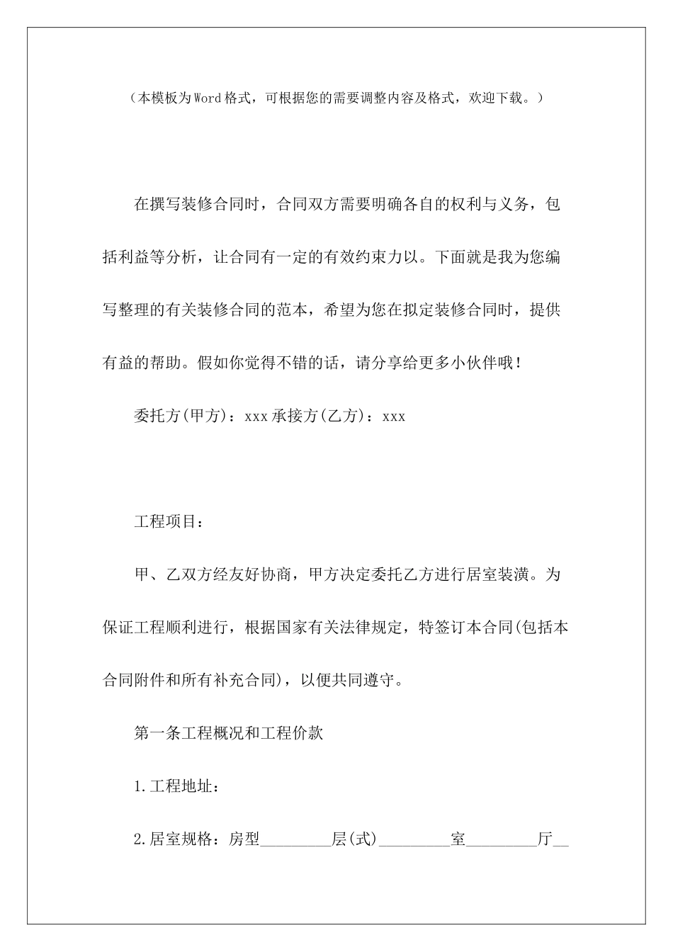 简易房屋装修合同简易房屋出租合同_第2页